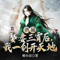 洪荒：娶妻三霄后，我一劍開天地