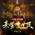 大唐：開局喊親爹李世民叫大哥！