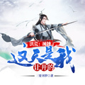 洪荒：攤牌了，這天是我讓開的