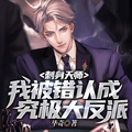 刺身天師：我被錯認成究極大反派