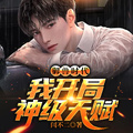 御獸時代，我開局神級天賦