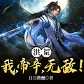 洪荒：我，帝辛，無敵！