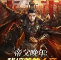 帝父晚年：我培養的大帝都回來了