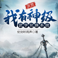 洪荒：我有神級武學兌換系統