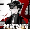 我能懲罰神明