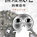 我在異界撿垃圾吃的那些年