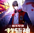 新生軍訓，我斬神震驚全校