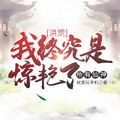 洪荒：我終究是驚艷了所有仙神