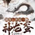 御獸：開局一顆神龍蛋