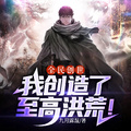 全民創世：我創造了至高洪荒！