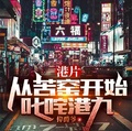港片：從苦窯開始叱吒港九