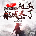 洪荒：還沒講完道，祖巫都成聖了
