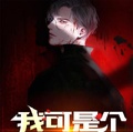 我可是個冥偵探！