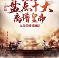 歷史視頻：開局盤點十大離譜皇帝