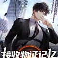 接收物證記憶，我，刑偵之王