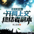 諸天系統：開局上交終結者副本
