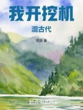 我開挖機混古代