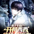 鬼子專業戶：開局西西物質魏駿傑