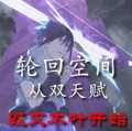 輪迴空間：從雙天賦毀滅木葉開始