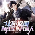 娛樂：讓你退圈，你成軍隊代言人