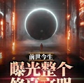 前世今生，曝光整個修真文明