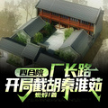 四合院：廠長路，開局截胡秦淮茹