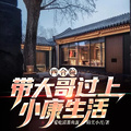 四合院：帶大哥過上小康生活