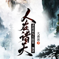 人在諸天，殺敵成為大隋第一強者