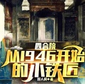 四合院：從1946開始的小鐵匠