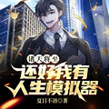 諸天將至：還好我有人生模擬器