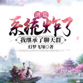 洪荒：系統炸了，我繼承了聊天群