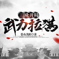 三國：開局武力拉滿