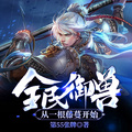 全民御獸：從一根藤蔓開始