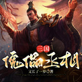 三國：傀儡丞相