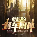 異界之餐車廚神
