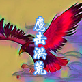 鷹擊洪荒