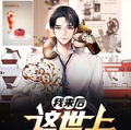 我來后，這世上有了廚神