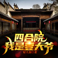 四合院：我是壹大爺