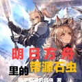 明日方舟里的帶源石蟲