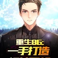 重生86：一手打造煙花王朝