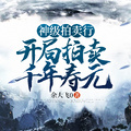 神級拍賣行:開局拍賣千年壽元