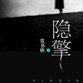 隱擎