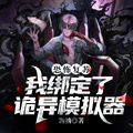 恐怖復甦:我綁定了詭異模擬器