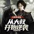 大明星系統：從大叔開始逆襲