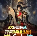 敗家成聖：開局橫推洪荒諸天大能