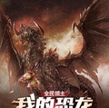 全民領主：我的恐龍無限進化