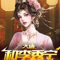 大唐：和李秀寧同居的日子