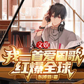 文娛：我一首愛國歌，紅爆全球