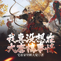 我真沒想在大唐搞事情