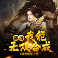 御獸：我能無限合成
